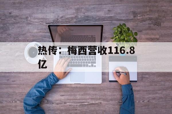 热传：梅西营收116.8亿(巴黎官宣梅西离队一夜掉粉24万)